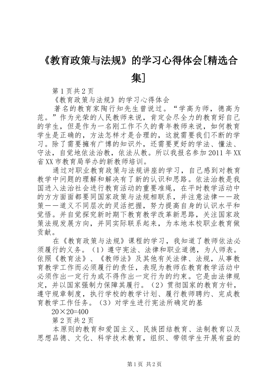 《教育政策与法规》的学习心得体会[精选合集]_第1页