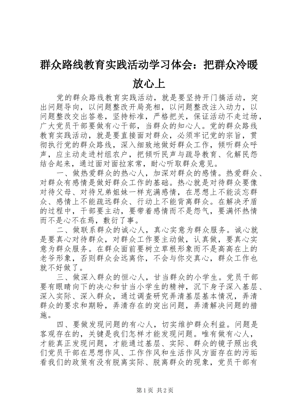 群众路线教育实践活动学习体会：把群众冷暖放心上_第1页
