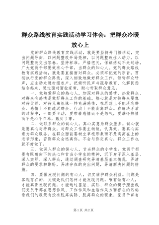 群众路线教育实践活动学习体会：把群众冷暖放心上