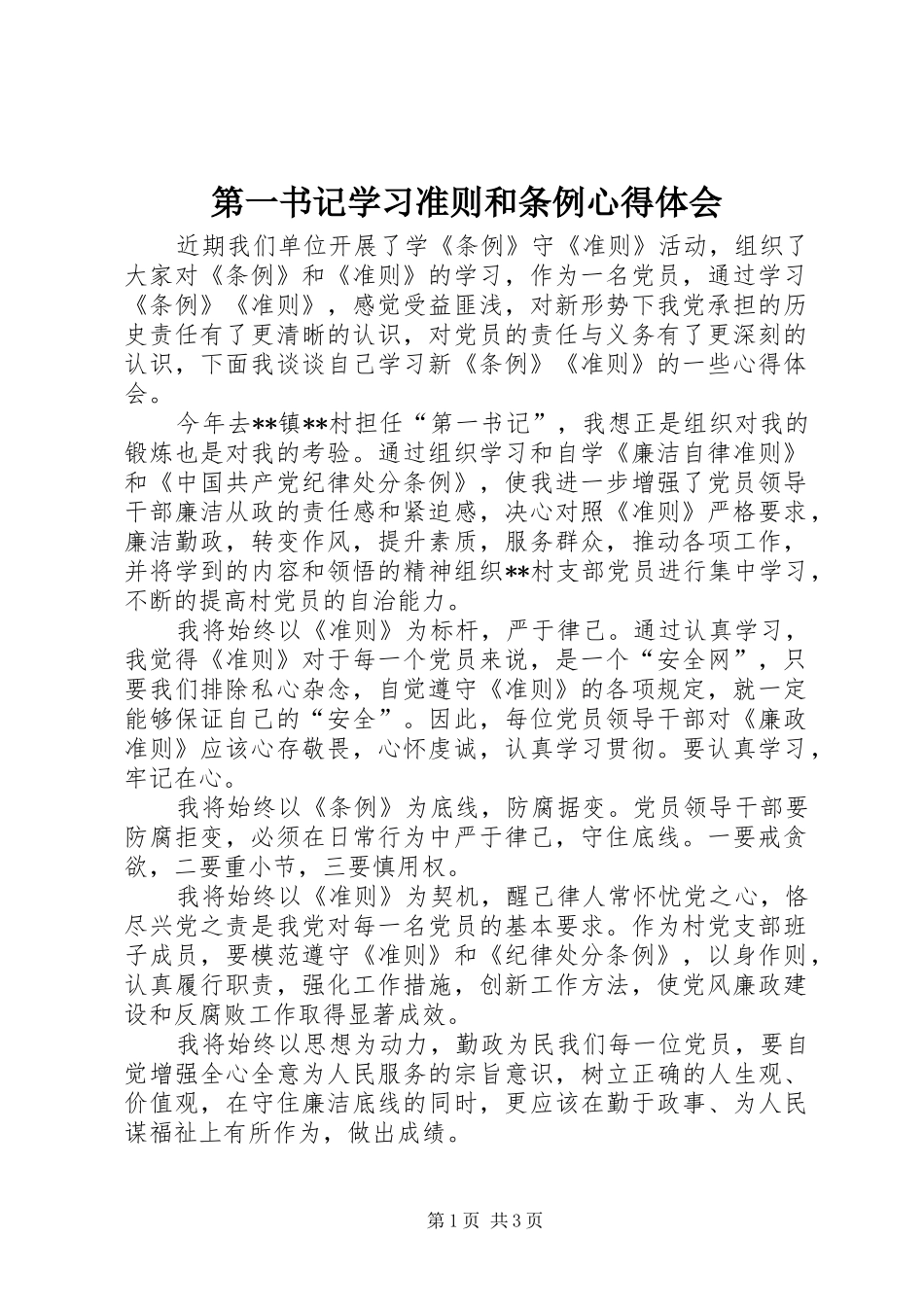 第一书记学习准则和条例心得体会_第1页
