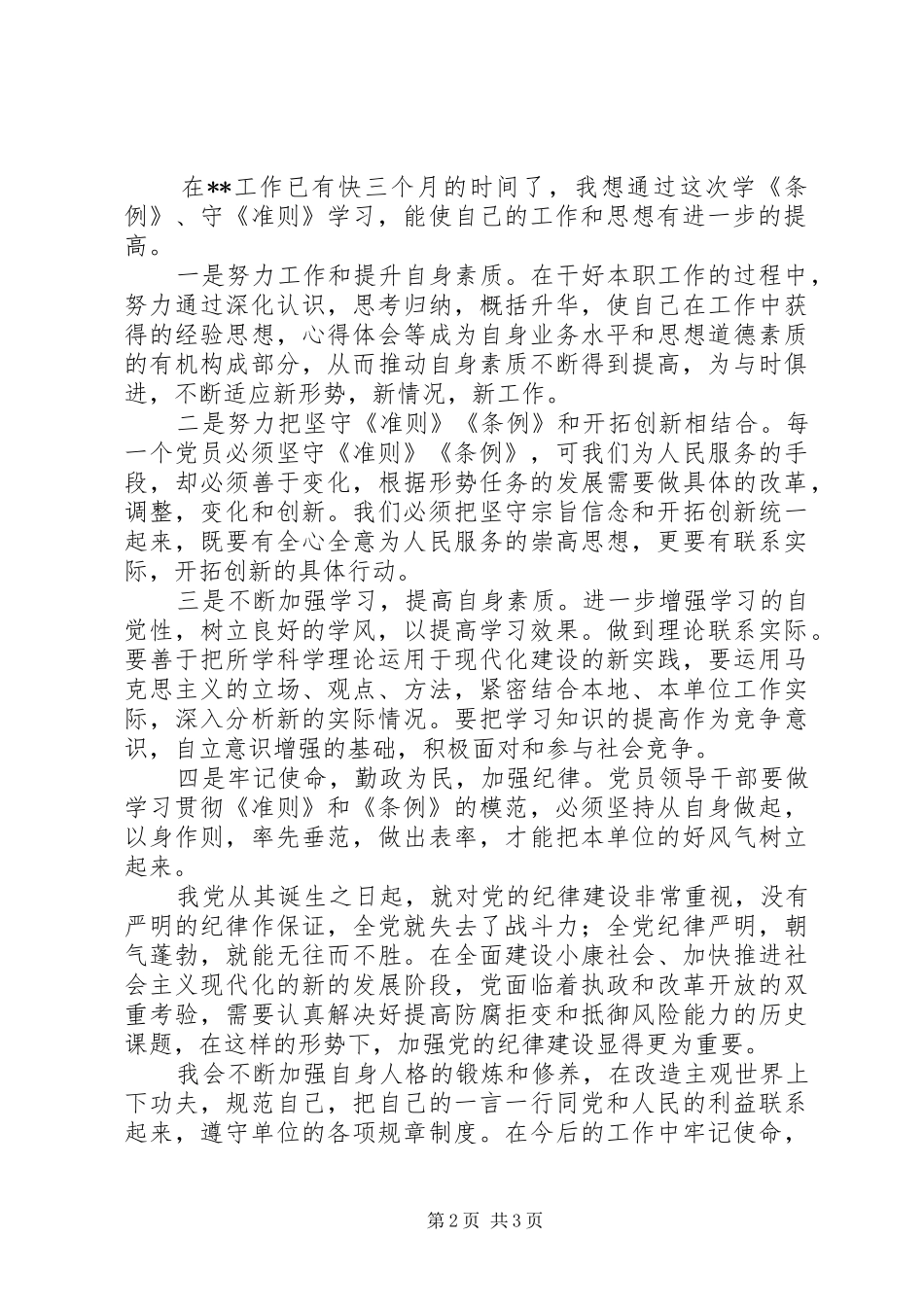 第一书记学习准则和条例心得体会_第2页