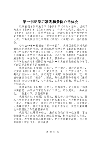 第一书记学习准则和条例心得体会