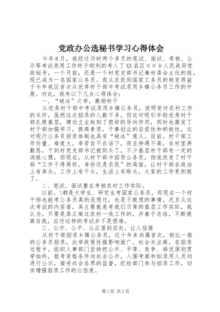 党政办公选秘书学习心得体会