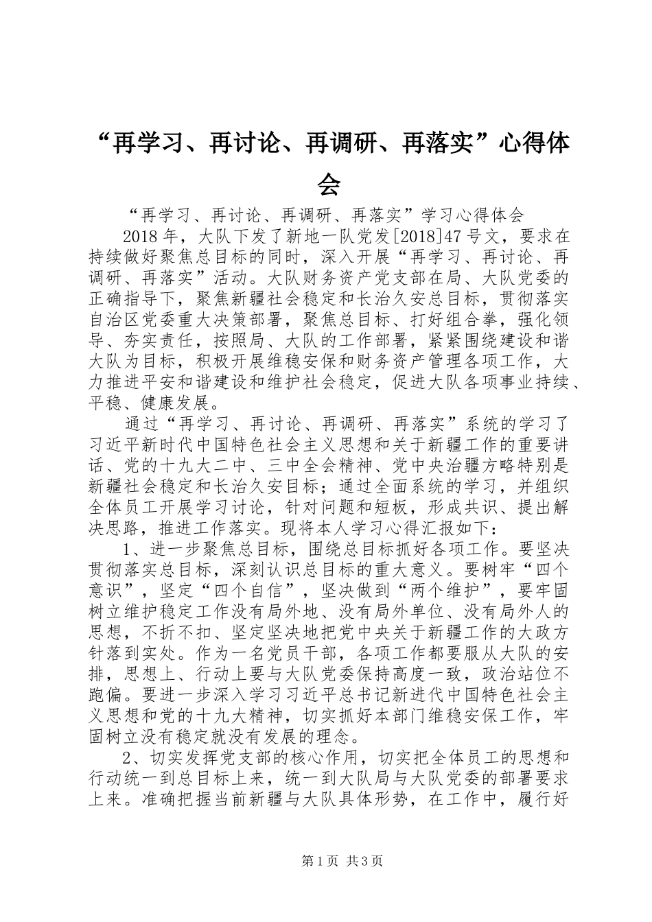 “再学习、再讨论、再调研、再落实”心得体会_第1页
