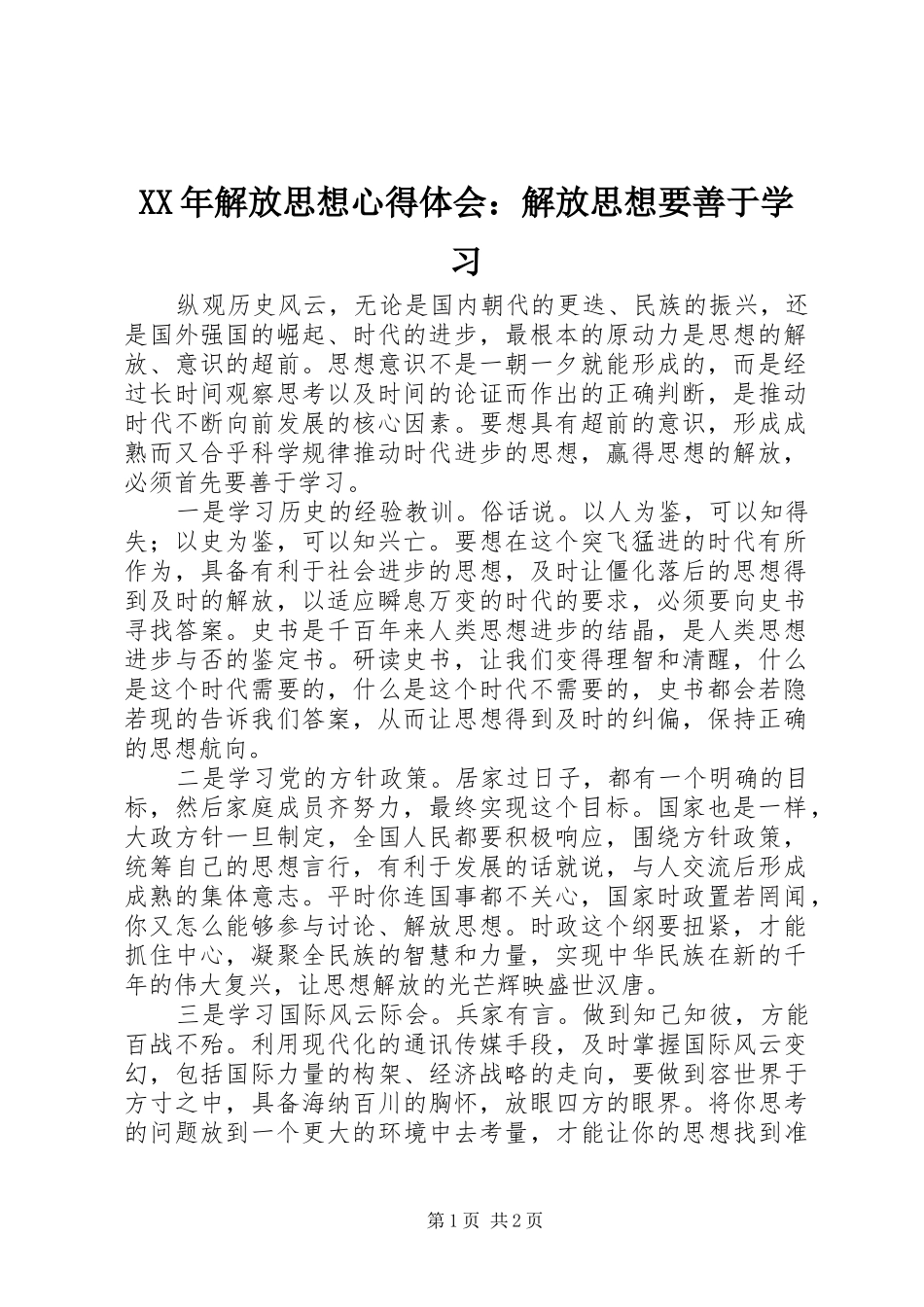 XX年解放思想心得体会：解放思想要善于学习_第1页