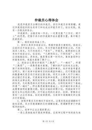 仲裁员心得体会