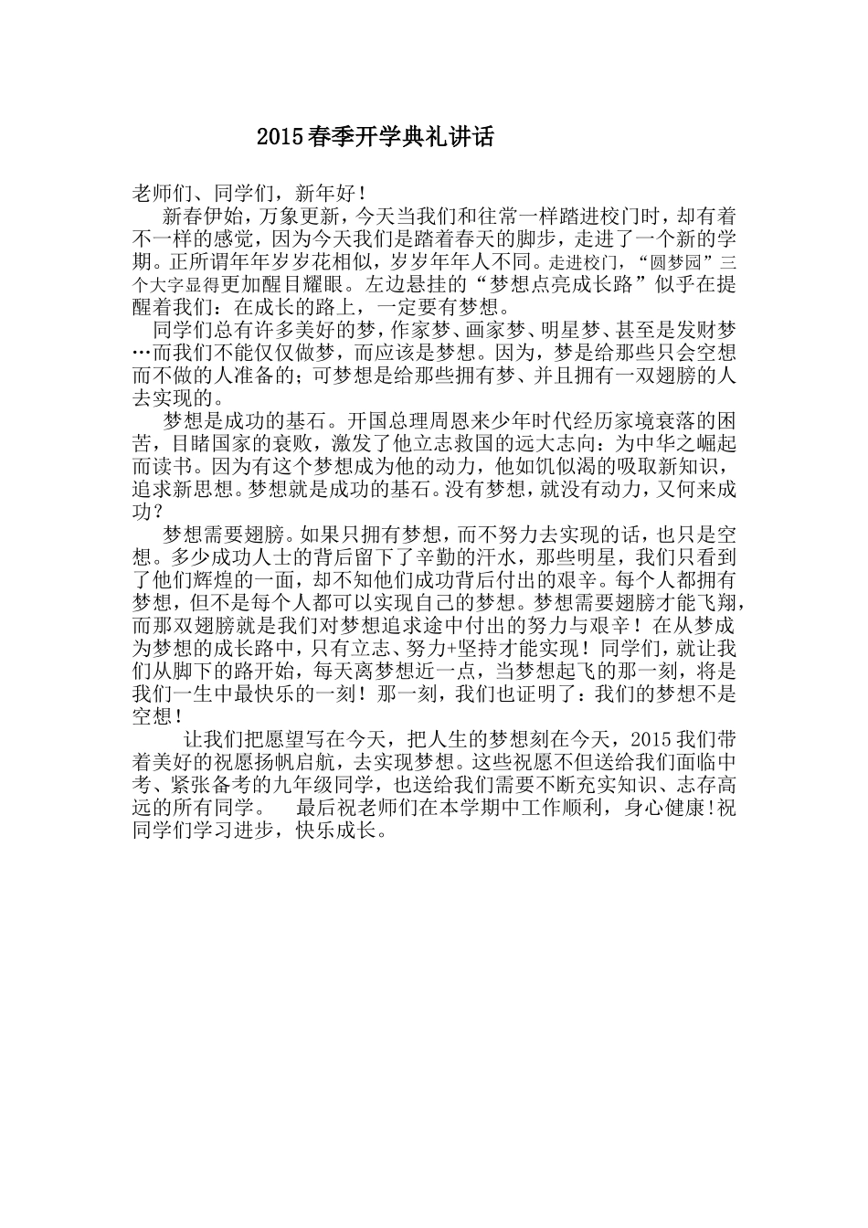 杨园学校春季开学典礼讲话_第1页