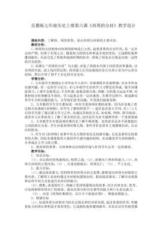 岳麓版七年级历史上册第六课《西周的分封》教学设计