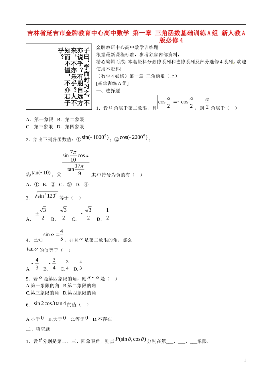 吉林省延吉市金牌教育中心高中数学第一章三角函数基础训练A组新人教A版必修4_第1页