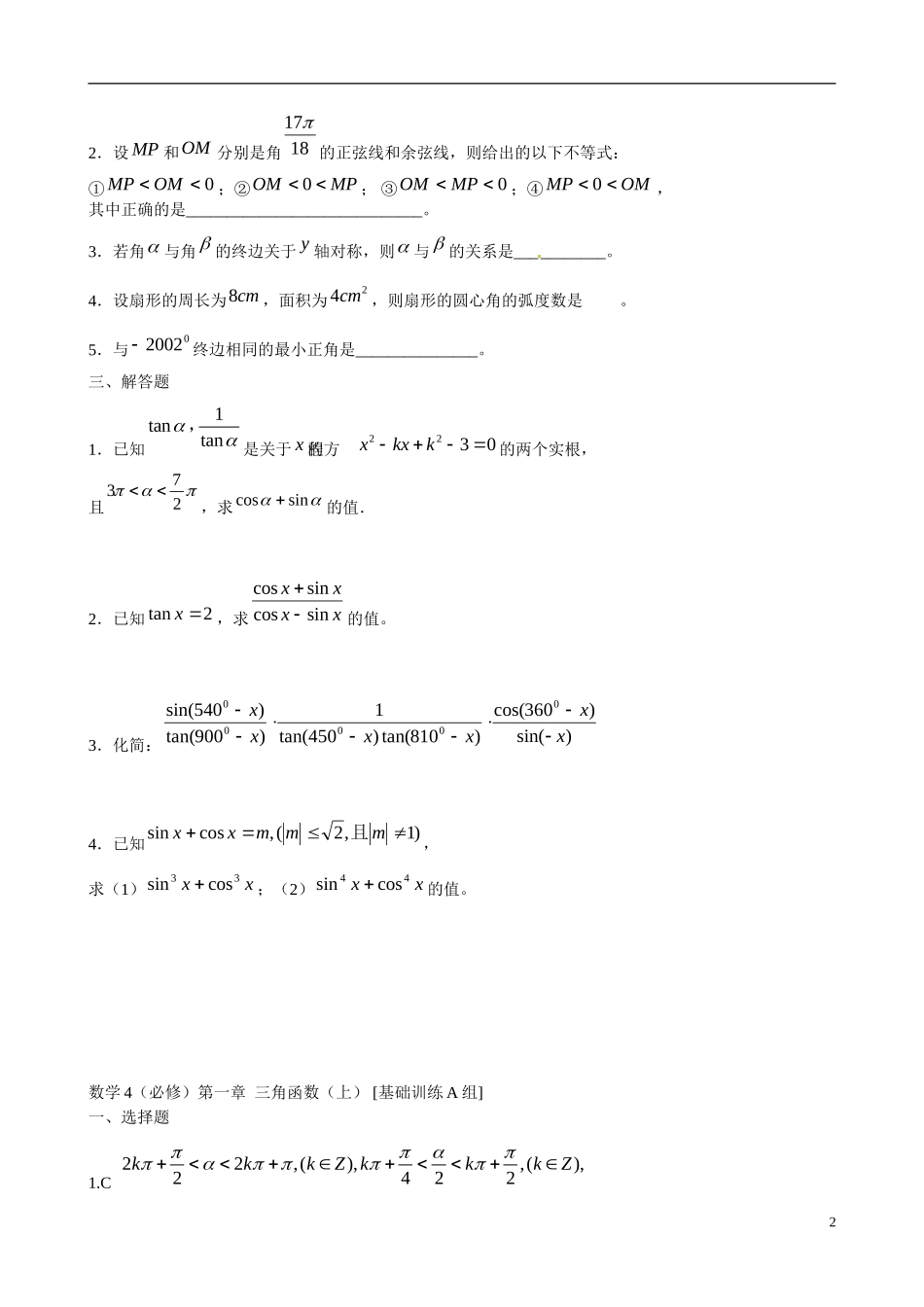 吉林省延吉市金牌教育中心高中数学第一章三角函数基础训练A组新人教A版必修4_第2页