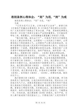 准则条例心得体会：“则”为范,“例”为戒