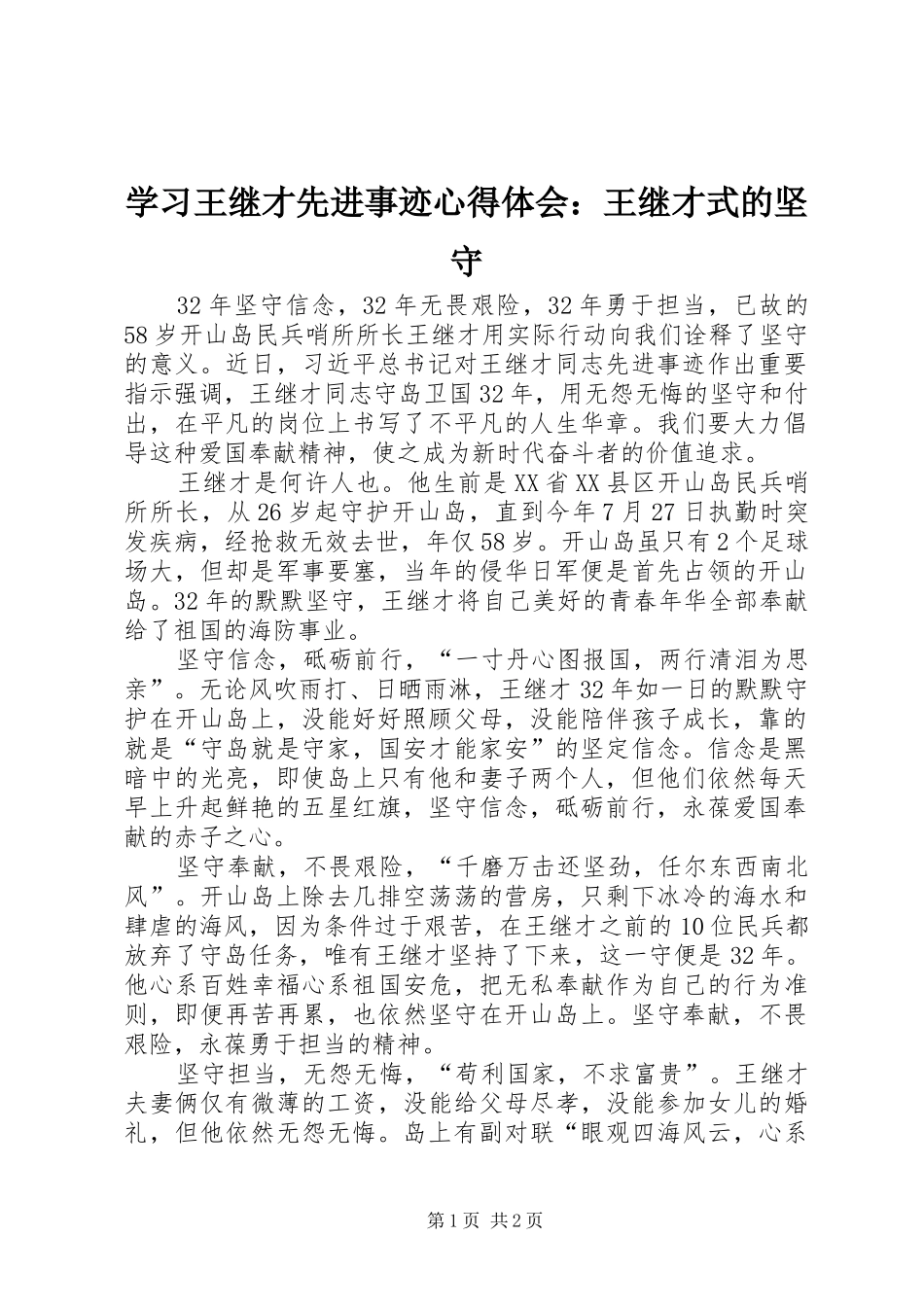 学习王继才先进事迹心得体会：王继才式的坚守_第1页