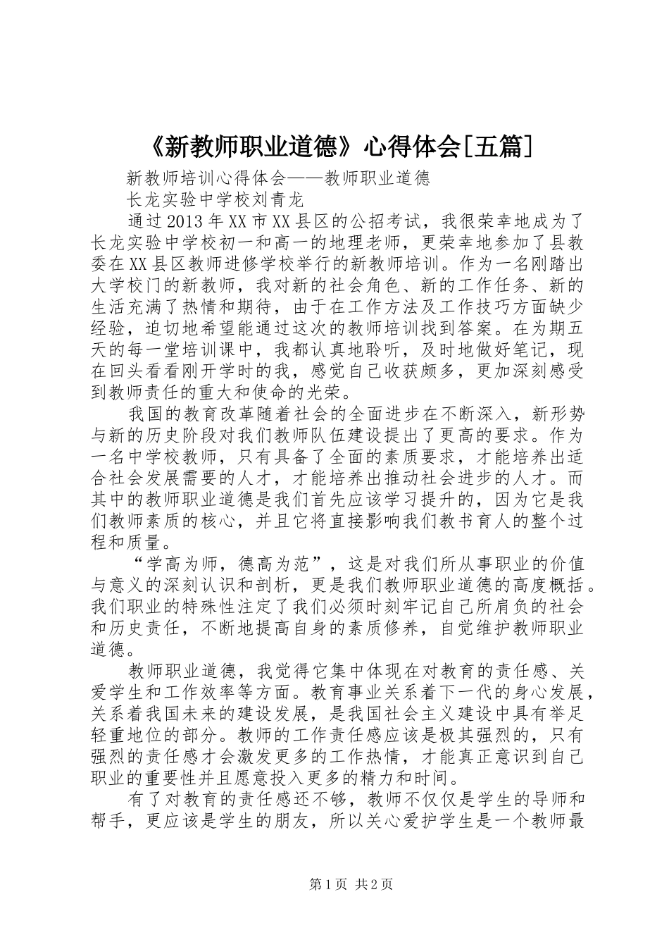 《新教师职业道德》心得体会[五篇]_第1页