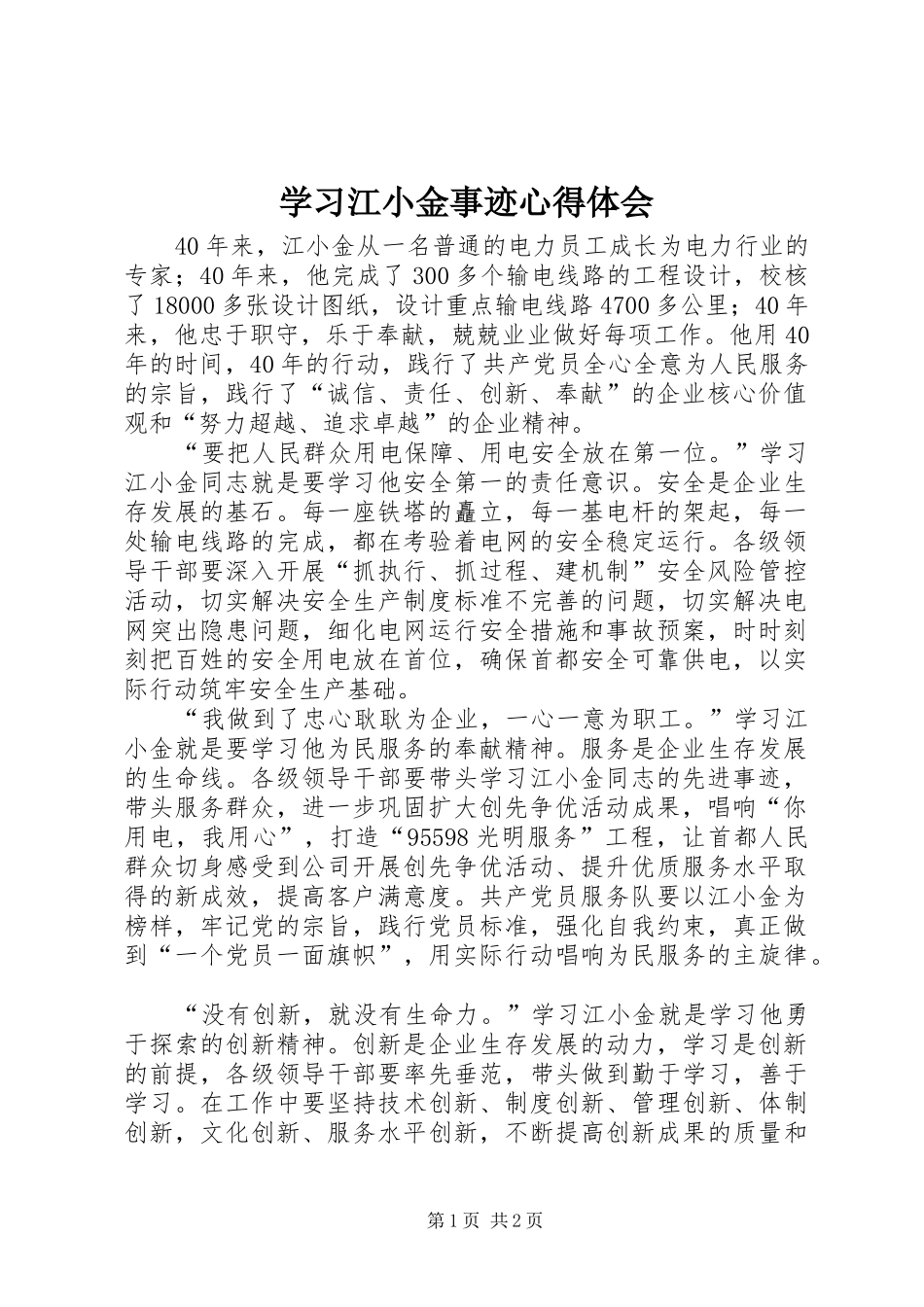 学习江小金事迹心得体会_第1页