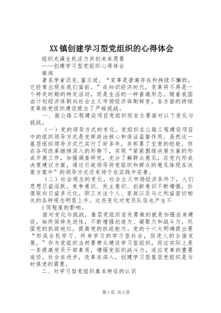 XX镇创建学习型党组织的心得体会