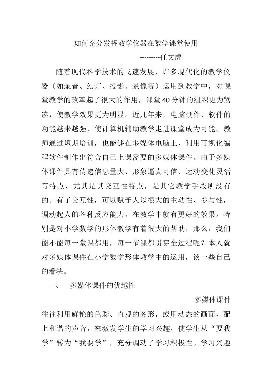 如何充分发挥教学仪器在数学课堂使用_第1页