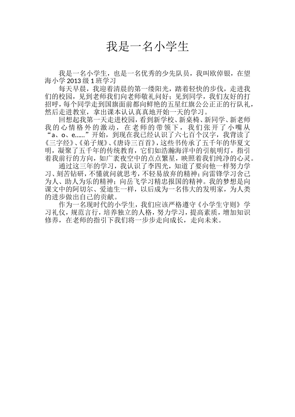 我是一名小学生_第1页