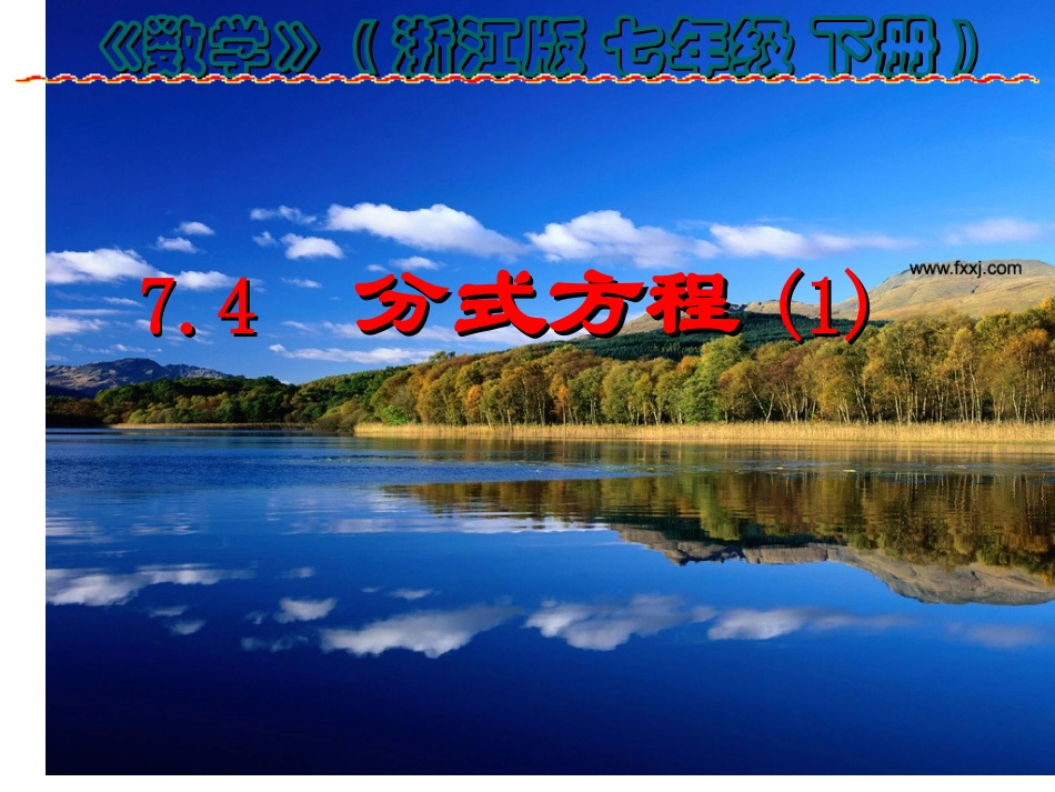 分式方程公开课_第1页