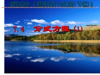 分式方程公开课