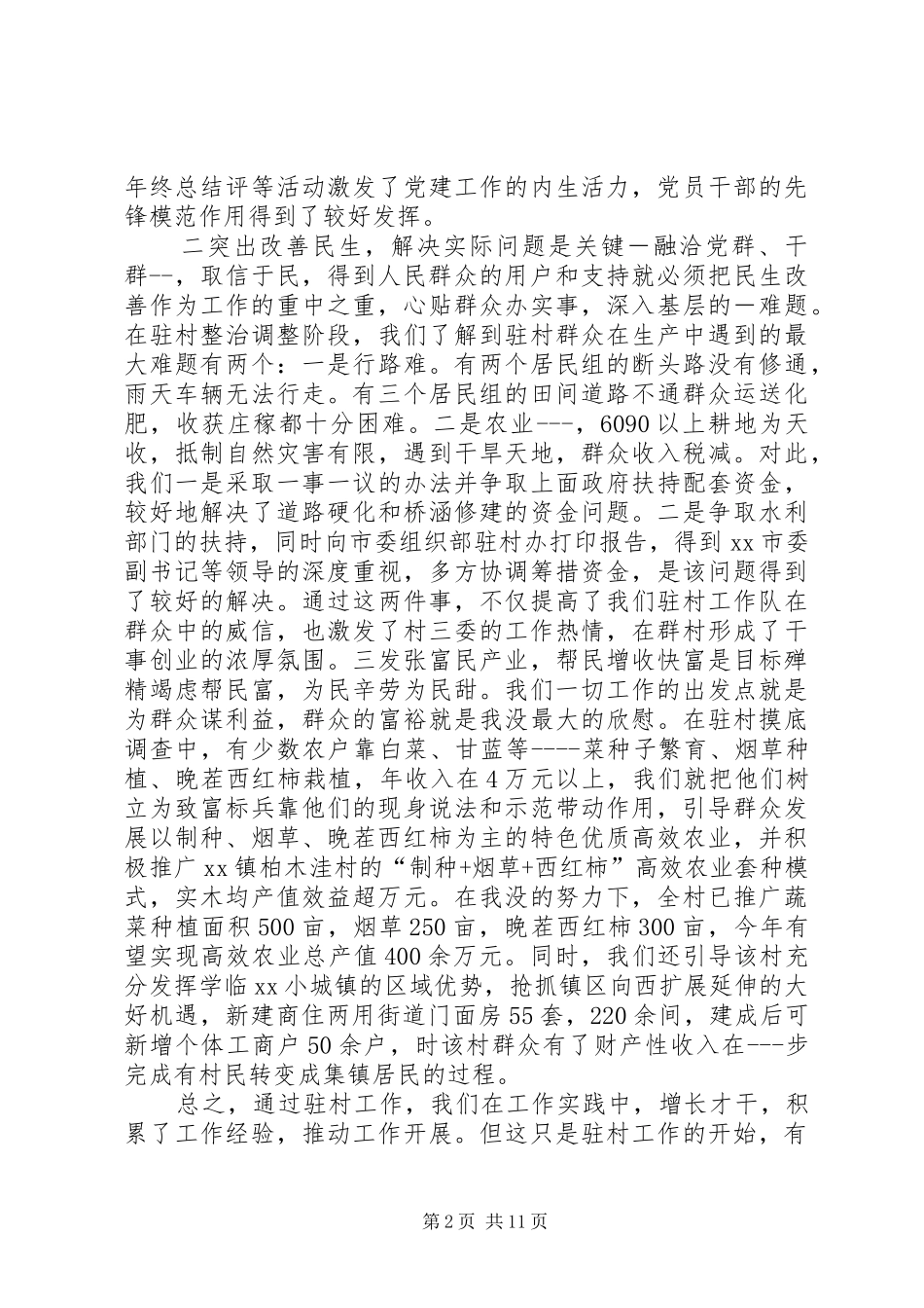 驻村工作心得体会这么写_第2页