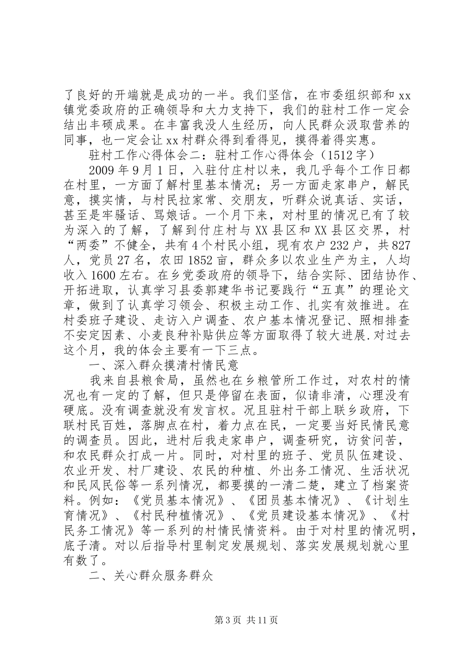 驻村工作心得体会这么写_第3页