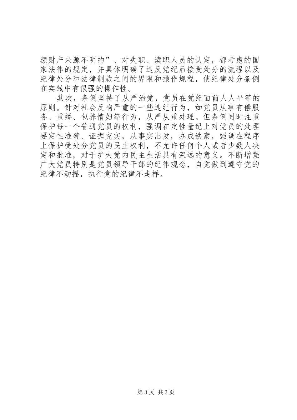 个人学习两个条例的心得体会_第3页