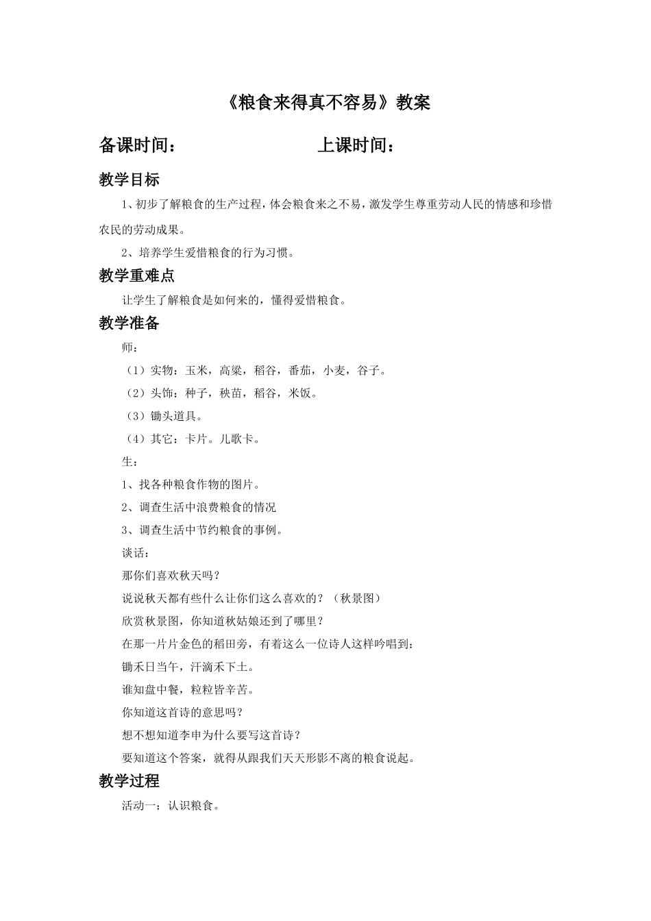 《粮食来得真不容易》教案2_第1页