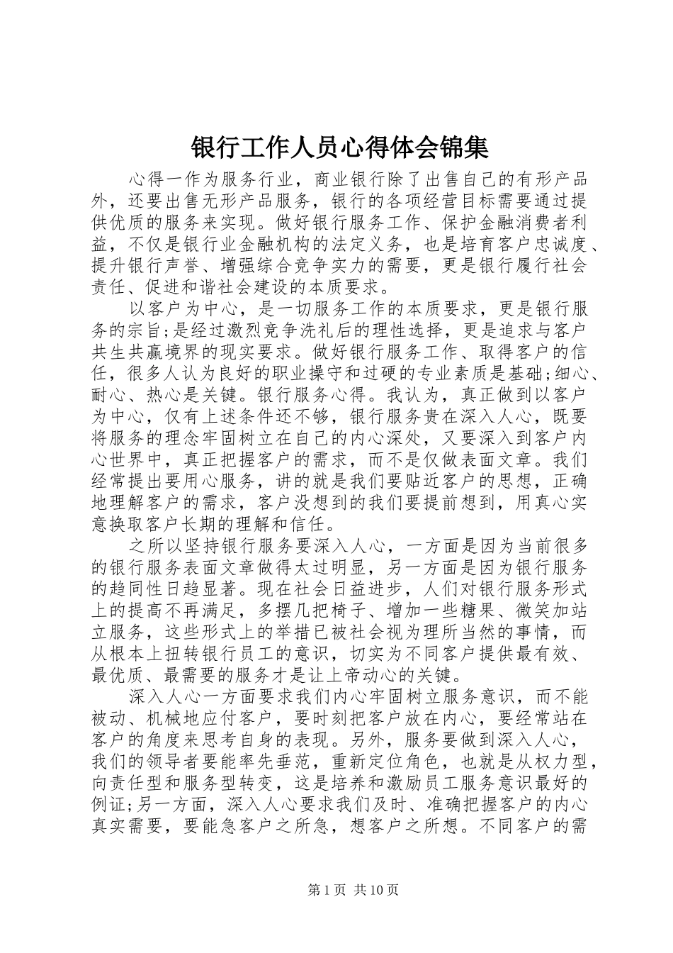 银行工作人员心得体会锦集_第1页