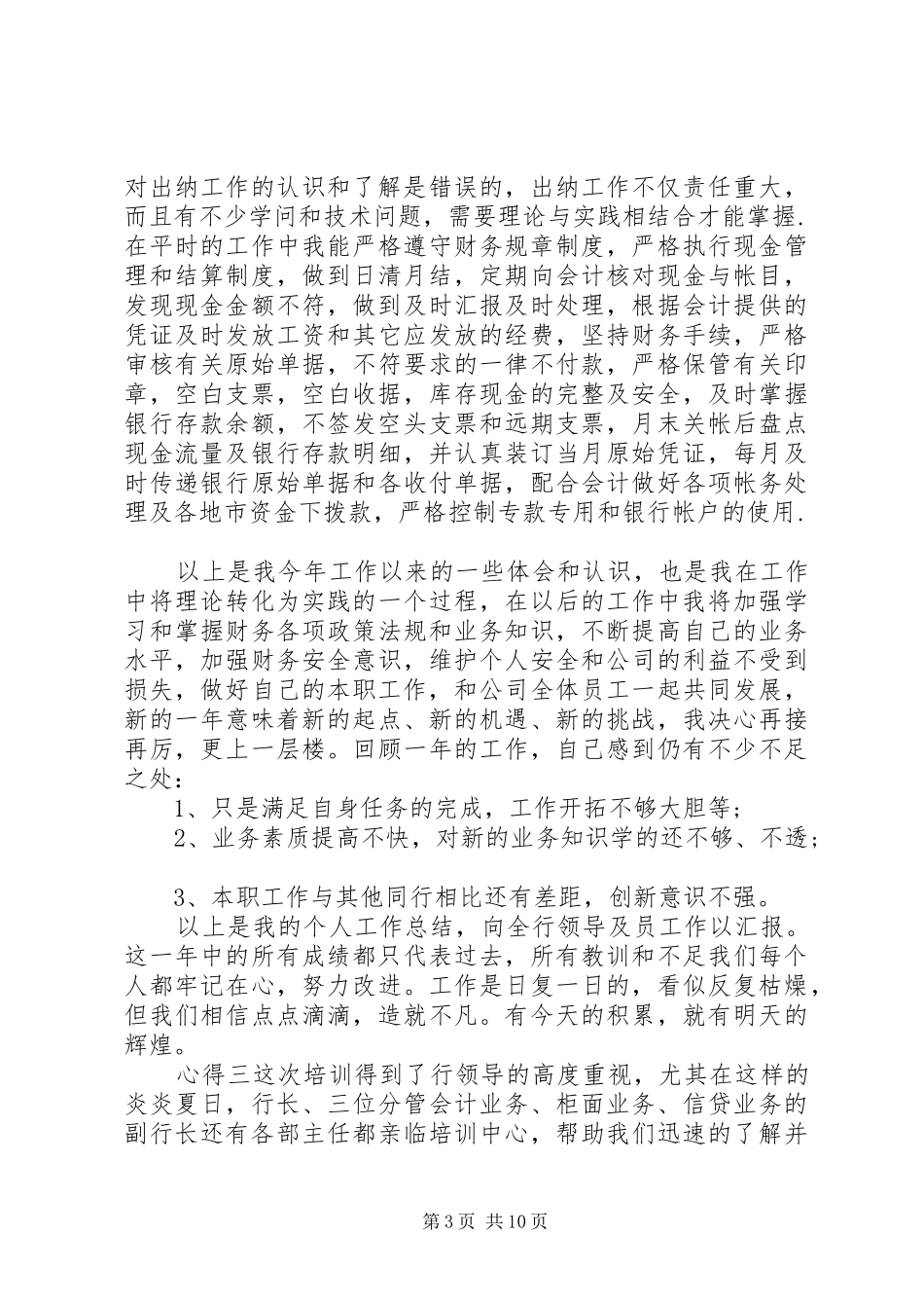 银行工作人员心得体会锦集_第3页