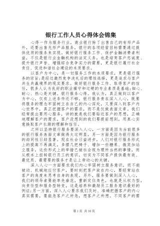 银行工作人员心得体会锦集