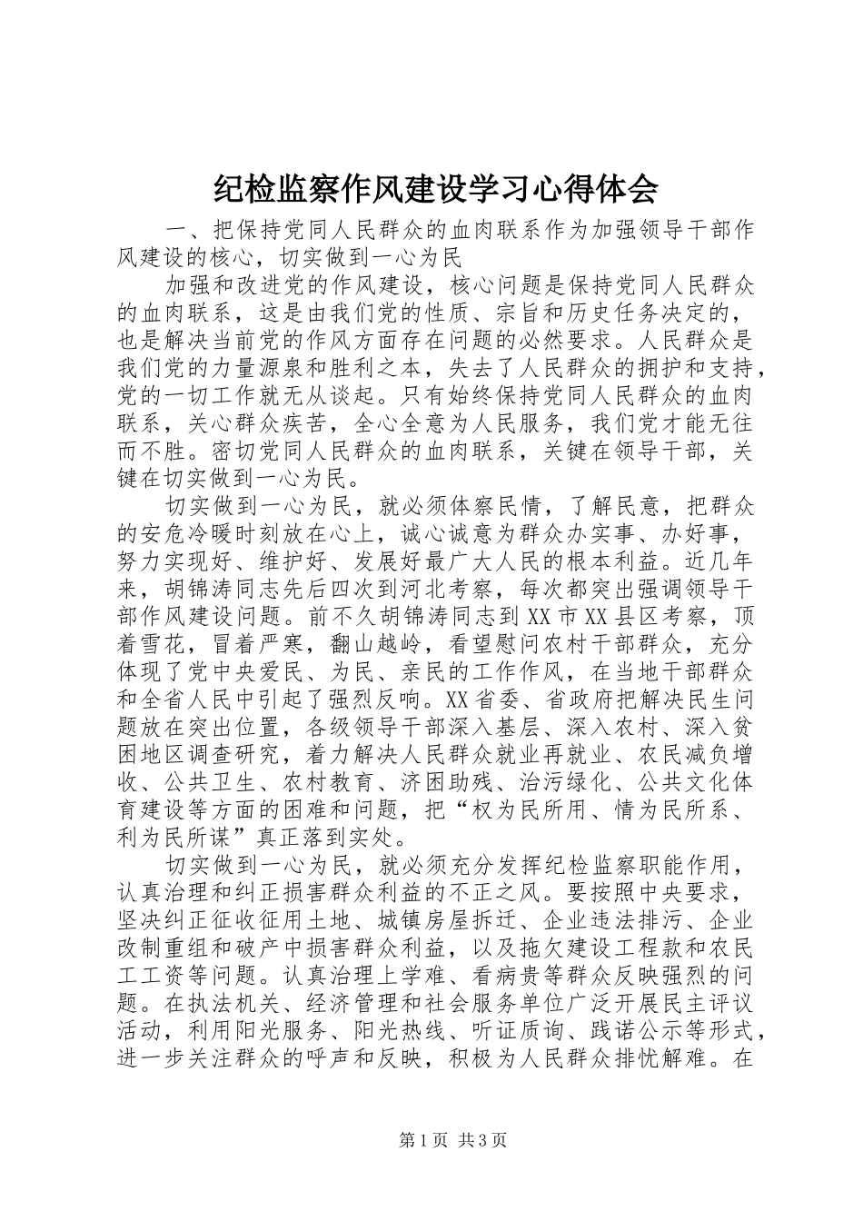 纪检监察作风建设学习心得体会_第1页