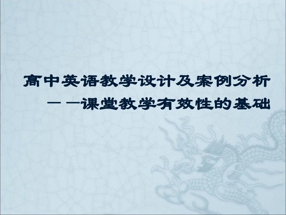 高中英语教学设计及案例分析（课堂教学有效性的基础)_第1页