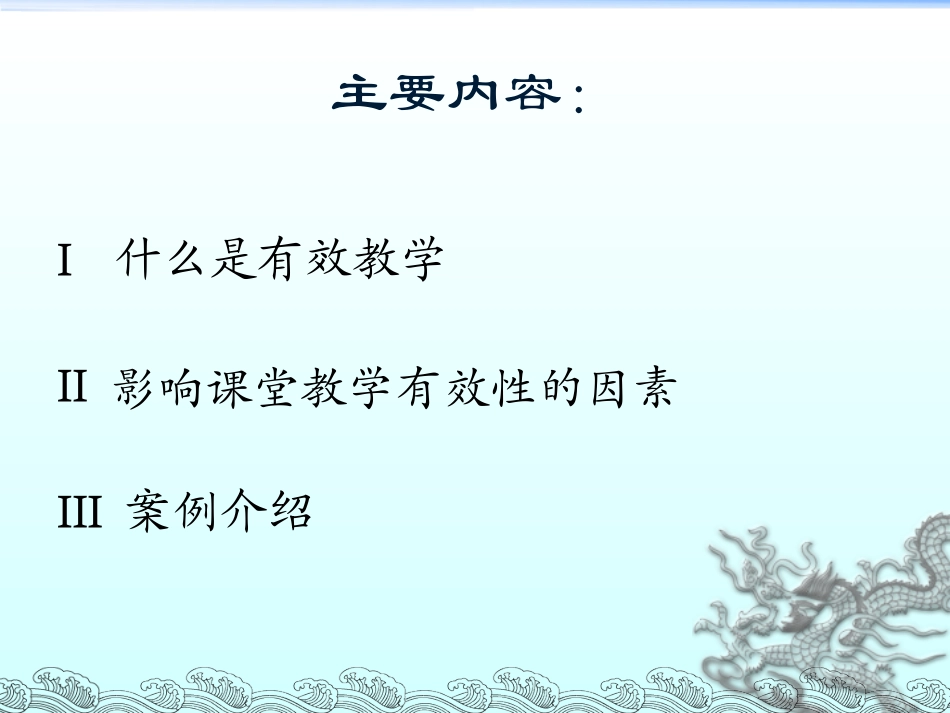 高中英语教学设计及案例分析（课堂教学有效性的基础)_第3页