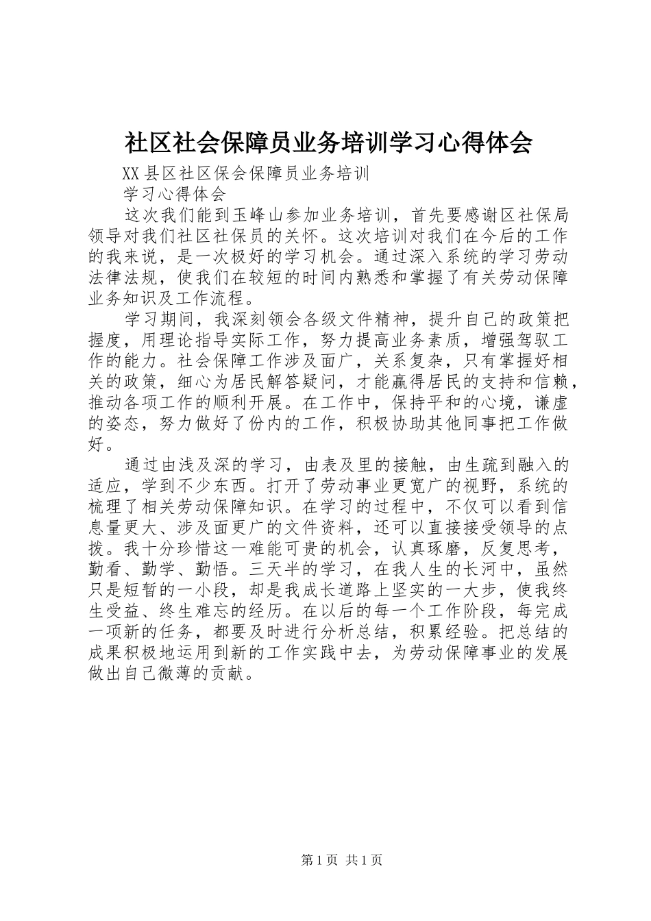 社区社会保障员业务培训学习心得体会_第1页