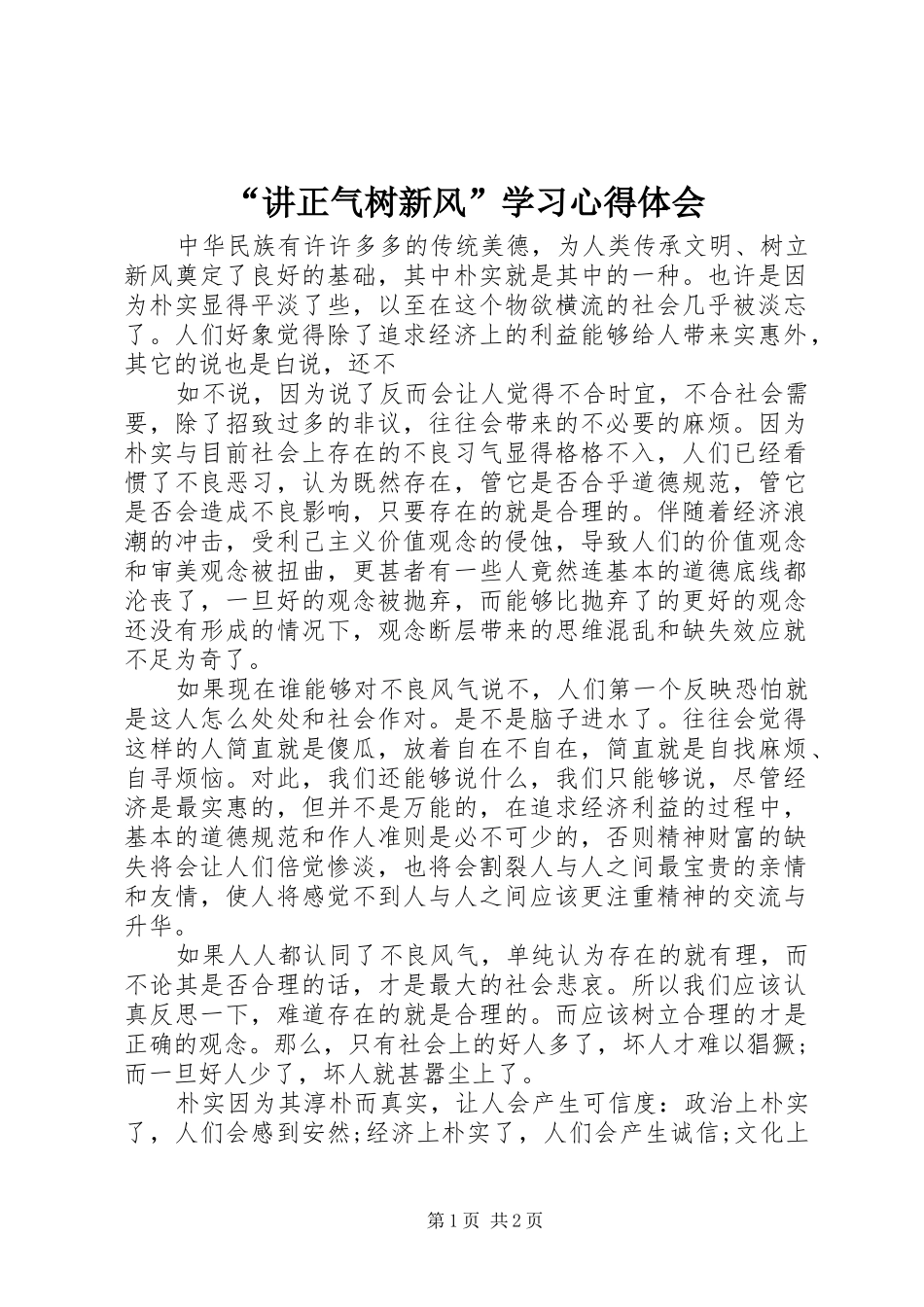 “讲正气树新风”学习心得体会_第1页