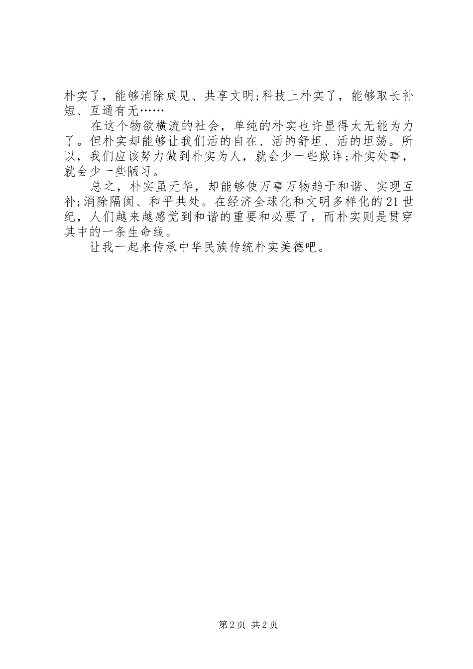 “讲正气树新风”学习心得体会_第2页