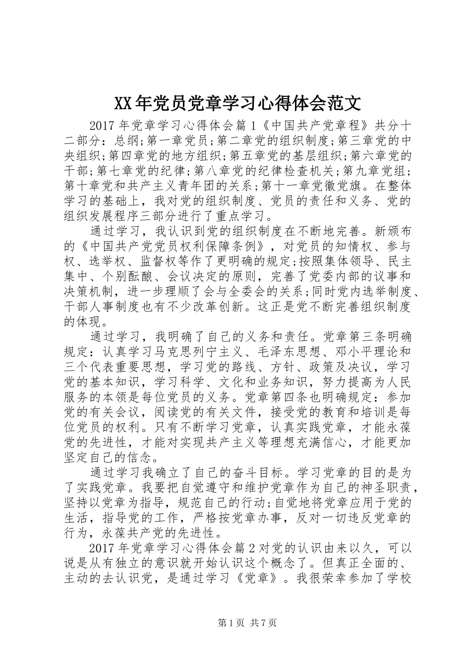 XX年党员党章学习心得体会范文_第1页