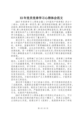 XX年党员党章学习心得体会范文