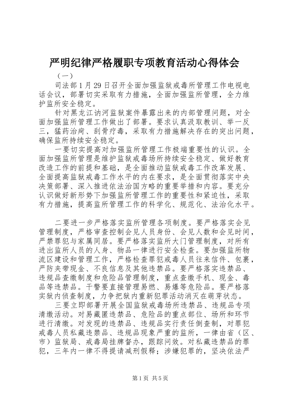 严明纪律严格履职专项教育活动心得体会_第1页
