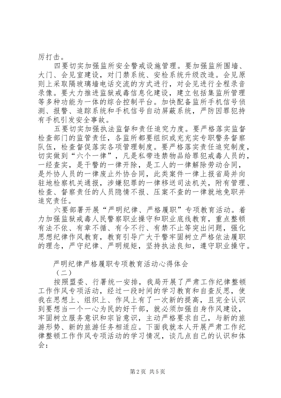 严明纪律严格履职专项教育活动心得体会_第2页