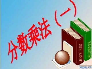 分数乘法(一)课件