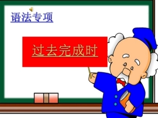 人教版英语九年级过去完成时