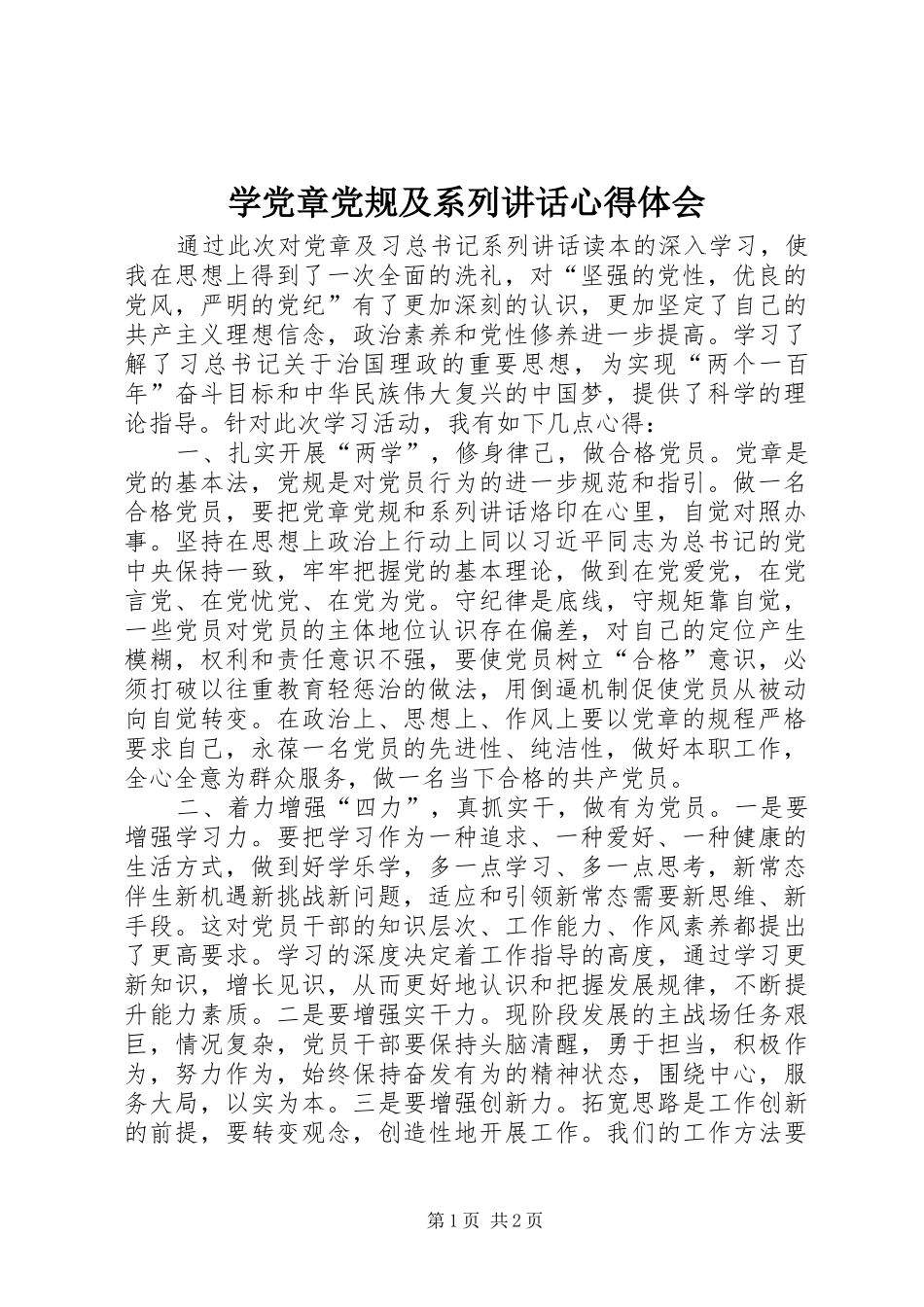学党章党规及系列讲话心得体会_第1页