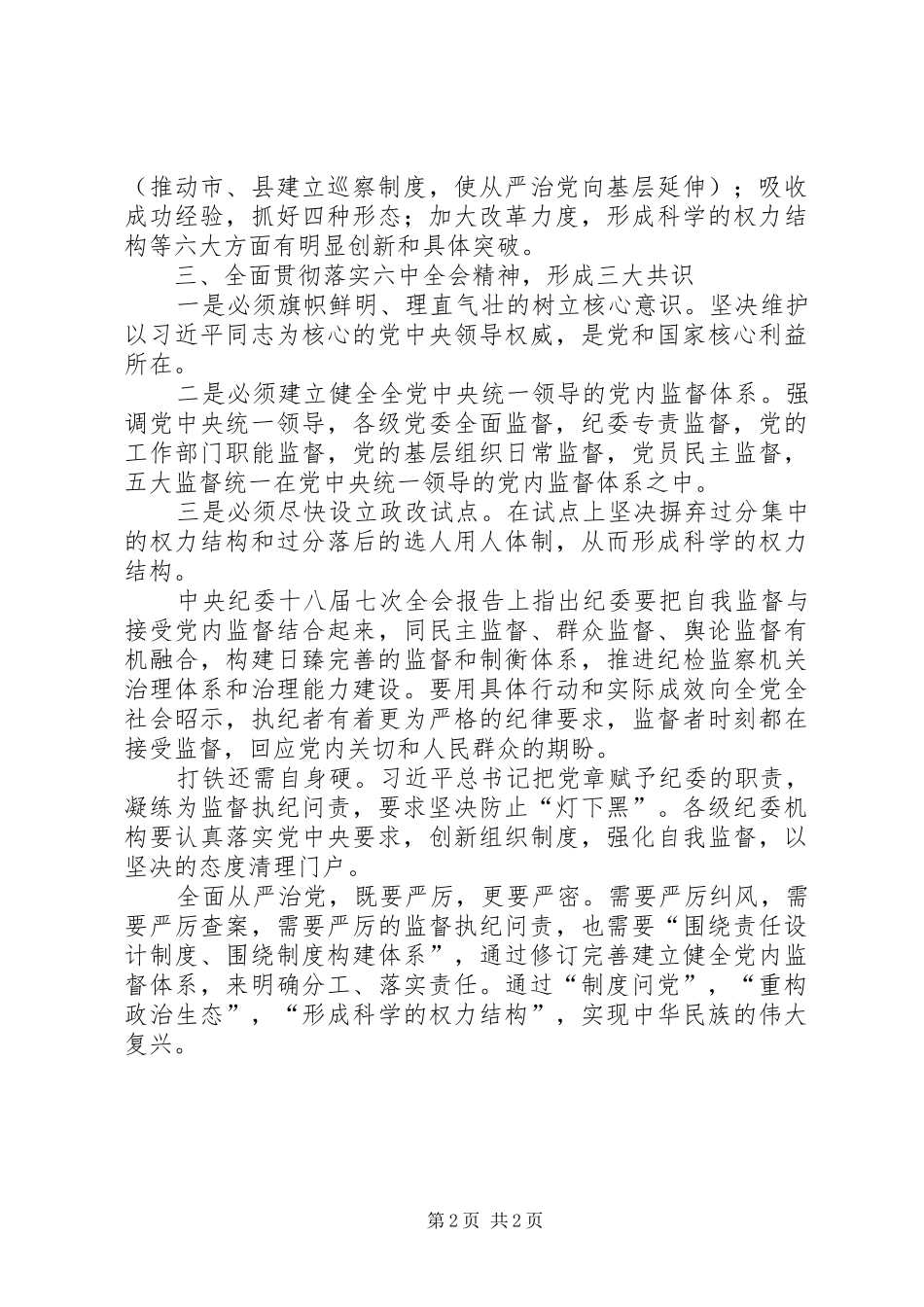推进制度反腐净化政治生态学习心得体会_第2页