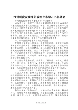 推进制度反腐净化政治生态学习心得体会