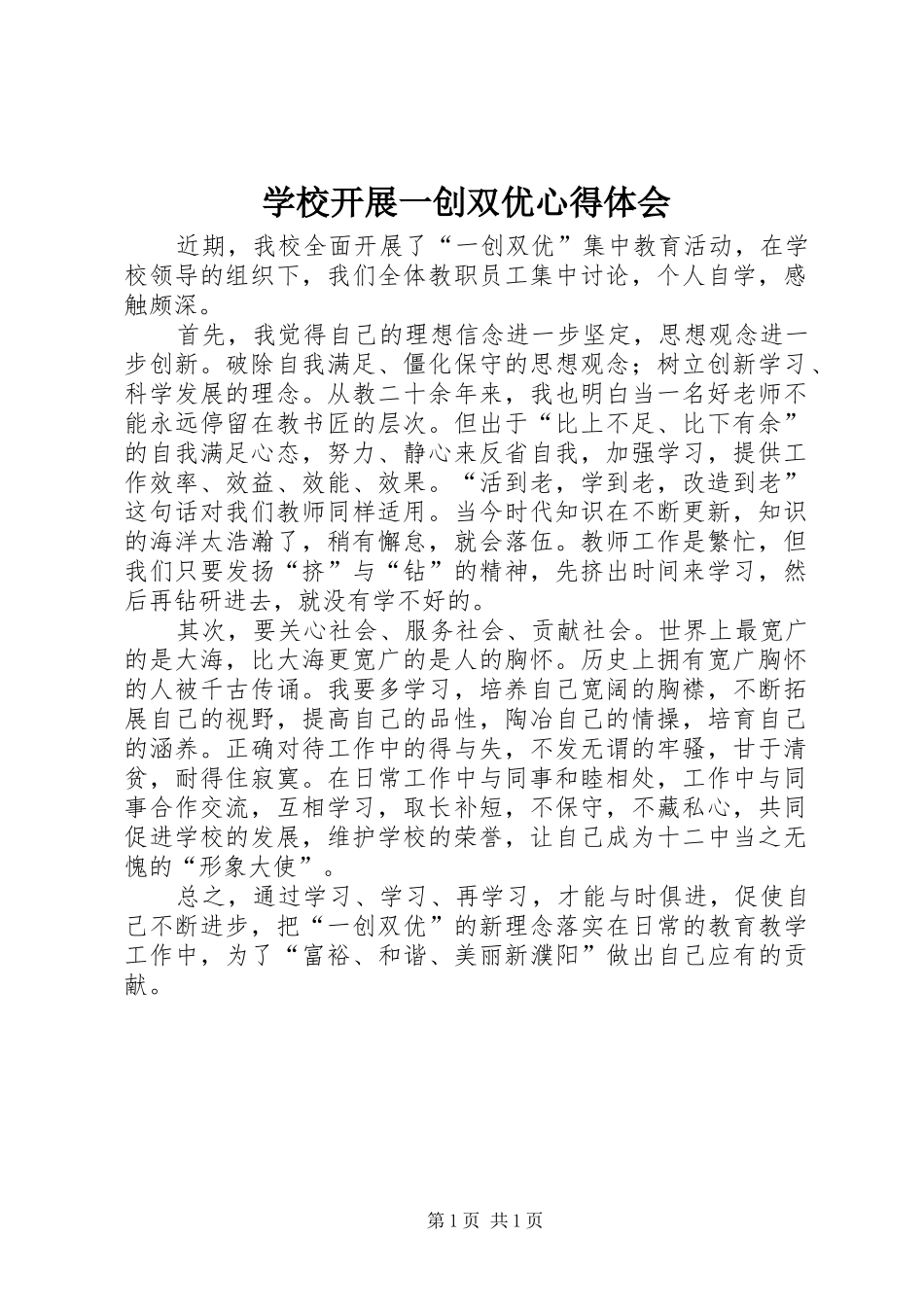 学校开展一创双优心得体会_第1页