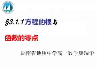 方程的根与函数的零点课件 