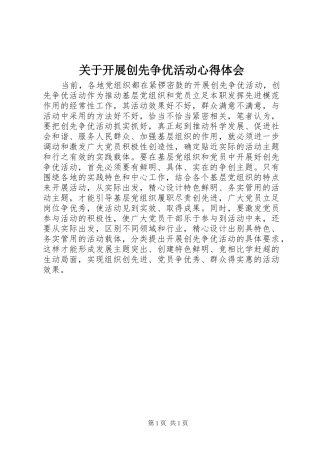 关于开展创先争优活动心得体会