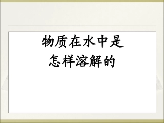 物质在水中是怎样溶解的课件