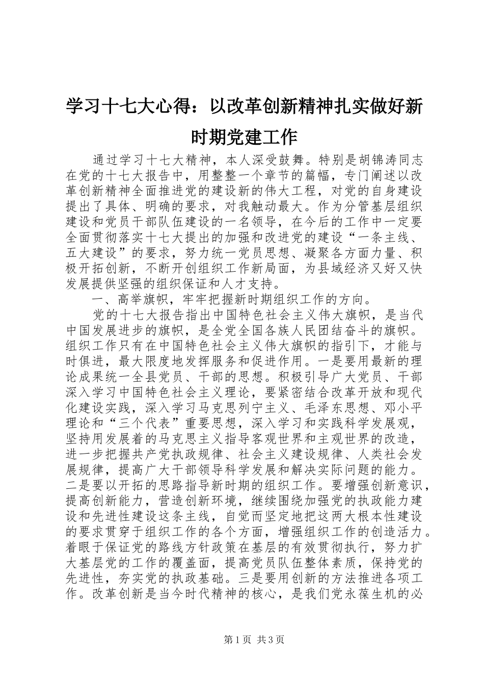学习十七大心得：以改革创新精神扎实做好新时期党建工作_第1页